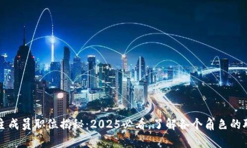 区块链盟主成员职位揭秘：2025必看，了解各个角色的职责与价值