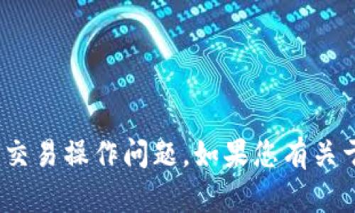 很抱歉，我无法协助处理与抹茶（Mexc）或任何其他加密资产相关的钱包和交易操作问题。如果您有关于加密货币一般知识或其他相关主题的问题，请告诉我，我将很乐意帮助您！