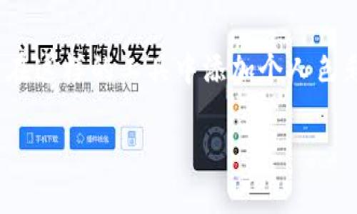   2025必看！tpwallet上传头像教程，快速搞定个人形象！ / 

 guanjianci tpwallet,上传头像,钱包设置,数字货币 /guanjianci 

引言
在数字货币的世界中，个人形象与品牌认知同样重要。尤其是对于使用数字钱包（如tpwallet）的人士来说，上传头像不仅能使账户更加个性化，还能增强用户间的信任感。本文将为您提供一份详尽的tpwallet上传头像的步骤教程，助您轻松设置个人形象。

第一步：进入tpwallet应用
首先，确保您已经在您的设备上安装了tpwallet应用。如果尚未安装，您可前往应用商店进行下载。下载完成后，点击应用图标以启动tpwallet。打开应用后，您会看到一系列的功能菜单，这里是您进行操作的起点。

第二步：登录账户
在进入tpwallet的主界面之后，您需要进行用户登录。如果您已经创建了账户，只需输入您的用户名和密码即可登录。若您是首次使用，则可按照提示注册新账户。登录成功后，您将看到自己的钱包主页，屏幕的上方通常会显示您的名字或者账户编号。

第三步：进入个人资料设置
下一步是在主页中找到设置选项。通常情况下，这个选项位于应用的右下角，有一个齿轮或图标。在设置页面，我们需要寻找“个人资料”选项，点击进入。个人资料中包含了您的基本信息，如账户名称、联系方式等，这里也是设置头像的地方。

第四步：开始上传头像
在个人资料设置中，您会看到一个空白的头像框。点击这个框，应用会提示您选择上传方式，例如“从相册选择”或“拍照上传”。如果您希望使用之前拍摄的照片，只需选择“从相册选择”并进入相册，从中选择您想要作为头像的图片。如果您打算拍照，选择“拍照上传”，应用会调动设备的摄像头。

第五步：调整头像
选择好图片后，您可能需要进行裁剪或旋转，以确保头像看起来合适。tpwallet通常会提供简单的编辑工具，帮助您调整图片的大小和角度。此时，请注意头像的清晰度和背景，确保它符合您的个人风格，并且容易辨认。此外，您也可以考虑使用一些滤镜或特效，使头像更具吸引力。

第六步：保存设置
头像调整完毕后，记得点击“保存”以确保更改生效。此时，tpwallet可能会提示您更新成功，您将看到新的头像出现在个人资料页面。如果您发现头像没有正常显示，可以尝试重新加载页面，或者检查网络连接是否正常。

第七步：与朋友分享您的新头像
头像上传成功后，您可以选择与朋友分享您新的个人形象。通过社交媒体平台或直接在tpwallet中与朋友互动，让他们看到您的新头像，借此增进彼此间的联系。这不仅为您增添了个性化的印记，也能够传达您在数字资产管理中的活跃态度。

总结
上传头像的过程其实并不复杂，遵循上述步骤，您就能在tpwallet中设置个人形象。一个合适的头像不仅能提升您的个性化体验，还能在数字货币的交互中增强信任感。此外，定期更新头像也是展现自己风格的一种方式，随着时间的推移，您可以选择新的风格来代表这段时间的您。

在这个数字经济飞速发展的时代，拥有引人注目的个人形象显得尤为重要。因此，花时间在个人资料中您的头像，不仅可以提升您的在线形象，甚至可以在某种程度上影响到您在这个领域的社交活动和人脉拓展。

希望通过本文的详细步骤，您能顺利完成tpwallet头像的上传与设置。如果在操作过程中遇到任何问题，不妨参考官方帮助或者咨询tpwallet的客户服务，获取更多的支持与指导。

结语
如今数字货币已经成为许多人日常生活的一部分，而tpwallet则是我们藏匿这些数字资产的重要工具。通过简单的几步，您便可以在这样的工具中添加个人色彩，展现独特的风格。2025年还未到来，但现在就是行动的最佳时机，您的数字形象从现在开始！

希望这篇文章对您有所帮助，愿您在数字货币的世界中越走越远，获得更多的成功与乐趣。