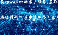   2025必看！tpwallet上传头像