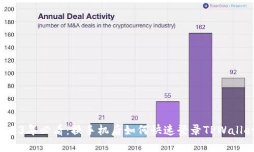 2023年必看:换手机后如何快速登录TPWallet!