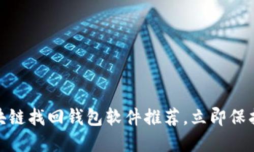 2025必看：区块链找回钱包软件推荐，立即保护你的数字资产