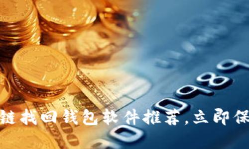 2025必看：区块链找回钱包软件推荐，立即保护你的数字资产
