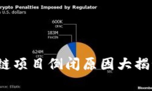 2025必看：区块链项目倒闭原因大揭秘，立即了解真相