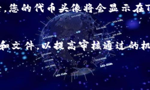 在TPWallet上提交代币头像的过程相对简单，但需要注意几个步骤和相关要求。以下是详细的指南，帮助您顺利提交代币头像。

步骤一：确保准备好代币信息
在提交代币头像之前，您应该确保准备好与您的代币相关的信息。这些信息通常包括代币的名称、符号（Ticker）、合约地址以及头像图像文件。头像图像应符合TPWallet的格式要求，通常为PNG或JPEG格式，且大小在1MB以内。

步骤二：访问TPWallet官方网站
接下来，您需要访问TPWallet的官方网站。在网站的首页，您将看到各种功能和选项。在这里，您可以找到关于如何提交代币头像的指南或相关链接。

步骤三：登录您的账户
如果您尚未创建TPWallet账户，您需要先注册一个。如果您已经有账户，请登录。登录后，您可以访问您的代币管理页面，在那里可以找到提交头像的选项。

步骤四：提交代币信息
在代币管理页面，您需要输入您之前准备好的代币信息。例如，代币名称、符号以及合约地址。确保所有信息都准确无误，因为任何错误都可能导致审核失败。

步骤五：上传头像文件
在信息填写完成后，找到头像上传的选项。选择您准备好的头像图像文件，并确保文件符合TPWallet的要求。上传后，可以预览头像，以确保显示正确。

步骤六：提交申请
上传完成后，您可以提交您的申请。在某些情况下，TPWallet可能会要求您验证一些信息，例如电子邮件或手机号码。确保检查您的邮箱或手机，以便及时完成任何验证步骤。

步骤七：等待审核
提交后，您需要等待TPWallet的审核。审查过程可能需要一些时间，因此请耐心等待。在审核通过后，您的代币头像将会显示在TPWallet上。

结束语
通过以上步骤，您可以成功地向TPWallet提交代币头像。确保遵循每个步骤，并准备好所需的信息和文件，以提高审核通过的机会。如果您在过程中遇到问题，可以参考TPWallet的帮助页面或联系其客服团队获取支持。

希望以上指南能帮助您顺利提交代币头像！如果你有其他问题或需要更多的帮助，随时欢迎询问。