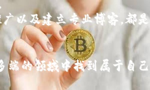   2025必看：区块链开发人员面临的十大挑战与解决方案 / 

 guanjianci 区块链, 开发人员, 挑战, 解决方案 /guanjianci 

引言
随着区块链技术的迅猛发展，越来越多的企业和创业者开始关注这一领域。然而，区块链开发人员在技术实施和项目推进过程中，面临着诸多挑战。本文将深入探讨区块链开发人员所遇到的十大主要问题，并提出相应的解决方案，为希望进入或深入这一领域的专业人士提供参考。

1. 技术复杂性
区块链技术相较于传统的开发技术，复杂性更高。区块链开发涉及共识协议、智能合约、加密算法等多种技术要素。因此，许多开发人员在学习和掌握这些知识时会感到困惑和疲惫。
然而，面对这样的技术难题，开发人员可以通过在线课程、书籍或参加行业研讨会来提高自己的知识水平。此外，利用开源项目和社区资源，可以获得更多实战经验，助力技术学习的深化。

2. 安全性挑战
区块链的去中心化特性虽然带来了安全性的提升，但也不可避免地带来了新的安全性挑战。例如，智能合约的漏洞可能导致资产损失，而且不可逆转。
因此，开发人员应该在编写智能合约时严格遵循安全标准和最佳实践，定期进行代码审计。同时，使用工具对合约进行自动化检测，可以大幅降低安全风险。

3. 可扩展性问题
随着用户数量和交易量的增加，区块链网络常常会出现可扩展性问题。例如，比特币和以太坊网络在高峰期会面临交易延迟和手续费上涨的问题。
为了解决这一问题，开发人员需要探索不同的扩展方案，如分层解决方案、链下交易和侧链等。通过设计高效的共识机制和使用合适的存储技术，能够显著改善区块链的性能。

4. 用户体验不足
区块链应用往往具有较高的技术门槛，普通用户在使用时可能会感到不便或困惑。复杂的操作步骤和对加密货币的不同理解，都会影响用户的体验。
开发人员可以从设计用户友好的界面和提供详细的功能说明入手，简化操作流程，从而提高用户参与度。此外，通过用户反馈不断产品，也是改善用户体验的重要一步。

5. 法规与合规性
区块链项目常常面临法规的不确定性，尤其是在金融领域。不同国家和地区对待加密货币和区块链技术的态度各异，开发人员可能会因此感到困惑。
因此，了解相关法律法规并及时调整项目计划是至关重要的。建议在项目初期就咨询法律专家，确保项目的合规性，避免不必要的风险和损失。

6. 社区和生态系统的建设
区块链项目的成功往往依赖于一个活跃的社区和生态系统。然而，开发人员在建立和维护社区时，可能会遇到挑战，例如如何吸引用户参与以及如何管理用户关系。
为了构建一个健康的生态系统，开发人员需要积极与社区成员沟通，了解他们的需求和反馈。此外，举办线上和线下活动，吸引用户参与项目开发，也能有效提高社区的活跃度。

7. 持续学习的压力
区块链技术不断进步，新的框架和工具层出不穷。开发人员需要保持学习的状态，以跟上技术发展的步伐，然而，这种持续的压力也可能导致焦虑。
为了减轻压力，开发人员应当制定合理的学习计划，设定短期和长期的学习目标。同时，积极参与技术交流，分享学习心得，也能使学习过程变得更为轻松和愉快。

8. 开发工具与环境的多样性
市场上存在许多不同的区块链开发工具和环境，开发人员在选择合适的工具时可能会感到迷茫。此外，工具的多样性也可能导致开发效率的降低。
因此，开发人员应该根据项目需求和自身技术水平，选择合适的开发工具。同时，可以通过评估工具的社区支持、文档完整性和功能强大程度，来判断一个工具的适用性。

9. 跨链互操作性的问题
随着多个区块链网络的兴起，跨链互操作性成为了一个重要话题。不同区块链之间的数据交换和通信并不容易，开发人员在这一方面面临着技术上的挑战。
为了解决这一问题，开发人员可以考虑使用跨链协议和中继链，来实现不同区块链之间的互操作。此外，积极参与相关的技术讨论和项目交流，可以获得更多的思路和灵感。

10. 高度竞争的市场
由于区块链领域的发展潜力巨大，吸引了大量开发者和公司进入市场。这意味着，开发人员不仅要面对技术上的挑战，还要在激烈的竞争中脱颖而出。
为了在竞争中取得优势，开发人员需要不断提高自己的专业技能，积极参与项目开发，并在个人品牌和网络建设上下功夫。参与行业活动、社交媒体推广以及建立专业博客，都是有效的营销策略。

结论
综上所述，区块链开发人员在行业发展中会面临多重挑战。然而，这些挑战同时也蕴含着机遇。通过不断学习、合作与创新，开发人员能够在这个变化多端的领域中找到属于自己的立足之地。面对即将到来的2025年，区块链技术的发展将会更加迅速，只有那些勇于面对挑战、持续进步的开发者，才能在未来的竞争中脱颖而出。