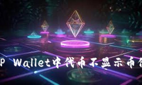 2023年立即了解!TP Wallet中代币不显示币价的原因及解决方案