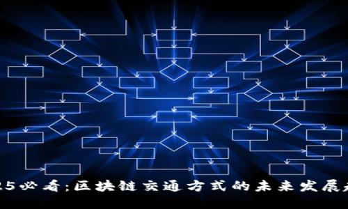 2025必看：区块链交通方式的未来发展趋势