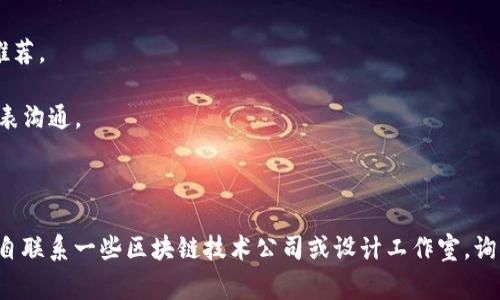 海南区块链插画公司信息通常不容易获取，因为这类公司可能不多，而且行业信息更新较快。然而，我可以为您提供一些可能与海南、区块链和插画相关的公司和资源方面的信息。

### 海南的区块链产业

海南自2018年提出发展区块链产业以来，吸引了不少企业和项目落户。在这方面，一些涉及区块链技术的公司可能会有需求，但插画的服务则较为小众。

### 海南地区可能的相关公司

1. **海南链期科技有限公司**：这家公司专注于区块链技术的应用，可能需要插画设计来推广其产品或服务。
   
2. **海南众智科技有限公司**：专注于区块链技术开发，是否涉及插画需要进一步确认。

3. **地方艺术创意工作室**：海南的旅游和文化背景使得许多艺术创意工作室可能会涉足区块链相关项目，虽然这些可能不是专门的区块链插画公司，但可以提供相关服务。

### 插画设计的常见需求

在区块链行业中，插画通常用于：

- **产品介绍**：通过插画概念化复杂的区块链产品。
- **营销推广**：吸引用户，传达品牌信息。
- **教育内容**：解释区块链技术或相关的金融知识。

### 如何找到合适的公司

要寻找专注于区块链的插画公司，您可以考虑以下几种方式：

- **在线搜索**：使用关键词如“海南 区块链 插画”在搜索引擎中查找相关公司。
  
- **社交媒体平台**：例如LinkedIn、Facebook等，这些平台上可能会有自由职业者或专业插画师发布的作品。

- **行业论坛和社群**：参与区块链相关的社群讨论可能会获得推荐。

- **展会和活动**：参加区块链或设计相关的展会，直接与公司代表沟通。

### 小结

总的来说，如果您在海南寻找区块链相关的插画公司，可能需要亲自联系一些区块链技术公司或设计工作室，询问他们是否提供或知道相关的服务。