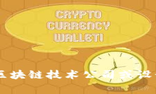 海南区块链插画公司信息通常不容易获取，因为这类公司可能不多，而且行业信息更新较快。然而，我可以为您提供一些可能与海南、区块链和插画相关的公司和资源方面的信息。

### 海南的区块链产业

海南自2018年提出发展区块链产业以来，吸引了不少企业和项目落户。在这方面，一些涉及区块链技术的公司可能会有需求，但插画的服务则较为小众。

### 海南地区可能的相关公司

1. **海南链期科技有限公司**：这家公司专注于区块链技术的应用，可能需要插画设计来推广其产品或服务。
   
2. **海南众智科技有限公司**：专注于区块链技术开发，是否涉及插画需要进一步确认。

3. **地方艺术创意工作室**：海南的旅游和文化背景使得许多艺术创意工作室可能会涉足区块链相关项目，虽然这些可能不是专门的区块链插画公司，但可以提供相关服务。

### 插画设计的常见需求

在区块链行业中，插画通常用于：

- **产品介绍**：通过插画概念化复杂的区块链产品。
- **营销推广**：吸引用户，传达品牌信息。
- **教育内容**：解释区块链技术或相关的金融知识。

### 如何找到合适的公司

要寻找专注于区块链的插画公司，您可以考虑以下几种方式：

- **在线搜索**：使用关键词如“海南 区块链 插画”在搜索引擎中查找相关公司。
  
- **社交媒体平台**：例如LinkedIn、Facebook等，这些平台上可能会有自由职业者或专业插画师发布的作品。

- **行业论坛和社群**：参与区块链相关的社群讨论可能会获得推荐。

- **展会和活动**：参加区块链或设计相关的展会，直接与公司代表沟通。

### 小结

总的来说，如果您在海南寻找区块链相关的插画公司，可能需要亲自联系一些区块链技术公司或设计工作室，询问他们是否提供或知道相关的服务。