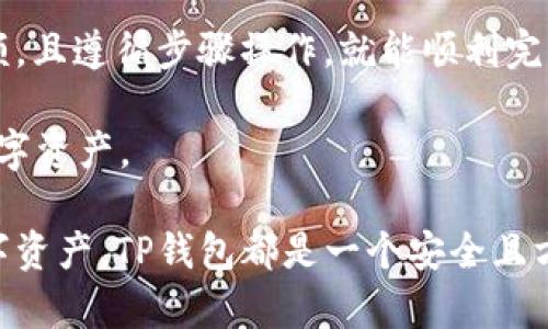 要将BNB（币安币）提现到TP钱包，你需要按照以下步骤进行操作。TP钱包是一款支持多种加密货币存储和管理的数字钱包，提现BNB的过程相对简单。以下是详细的步骤说明：

步骤一：准备工作
在开始之前，请确保你已经在币安交易所（Binance）和TP钱包上注册并完成了身份验证。此外，你需要确保在币安账户中有足够的BNB余额来进行提现，并且TP钱包已经准备好接收BNB。

步骤二：获取TP钱包的BNB地址
首先，打开TP钱包应用。点击“接收”按钮，这样你就可以看到你的BNB接收地址。请确保你选择的是BNB（币安智能链）作为接收的资产类型。记下或复制这个地址，以便后续使用。

步骤三：登录币安账户
登陆你的币安账户，确保你能够顺利进入你的交易页面。在页面中，找到“钱包”选项，选择“法定资金与现货”部分。这是你可以查看到各种资产余额的地方。

步骤四：选择提现
在钱包页面，寻找“提现”或“提币”的选项，点击进入提现界面。在这里，你需要选择提现的资产，即BNB。在搜索框中输入BNB，选择币安币。

步骤五：填写提现信息
接下来，你需要填写TP钱包的BNB地址。将之前复制的地址粘贴到提现地址框中。接着，你需要输入提现的金额。请注意，币安可能会收取一定的提现手续费，确保你的账户余额足够支付手续费。

步骤六：确认提现信息
在提交提现请求之前，请仔细检查填写的地址和金额。任何错误都有可能导致资金丢失。因此，确认无误后，继续提交提现请求。如果一切正常，币安会要求你进行短信验证或邮箱验证，以确保提现安全。

步骤七：等待交易确认
提交请求后，你需要等待网络确认。一般情况下，BNB提币的确认时间相对较快。你可以在币安的“提币记录”中查看你的提现状态，一旦状态变为“成功”，说明你的BNB已经成功发送到TP钱包。

步骤八：在TP钱包查看到账
几分钟后，打开TP钱包，查看BNB资产。如果一切顺利，你应该能够看到刚刚提现的BNB到账。如果没有看到，耐心等待一段时间，确保区块链的处理速度。

总结
提现BNB到TP钱包的过程虽然看似复杂，但其实每一步都很简单明了。确保你有正确的地址、足够的余额，且遵循步骤操作，就能顺利完成提现。对于新手用户，建议在操作前多进行一些研究，理解每一步的意义，以免在实际操作中出现失误。

此外，请保持你的TP钱包的安全性，定期更新安全设置，使用强密码和双重验证等安全措施，保护你的数字资产。

通过上述步骤，你就可以顺利将BNB提现到TP钱包。无论你是希望进行投资、交易还是仅仅保管你的数字资产，TP钱包都是一个安全且方便的选择。希望这份指南能够帮助到你，祝你在加密货币的投资旅程中取得成功！