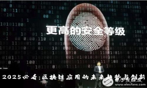 2025必看：区块链应用的未来趋势与创新