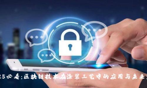 2025必看：区块链技术在涂装工艺中的应用与未来发展