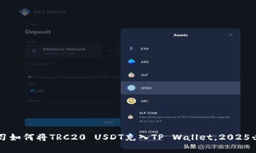 立即学习如何将TRC20 USDT充入TP Wallet，2025必看指南
