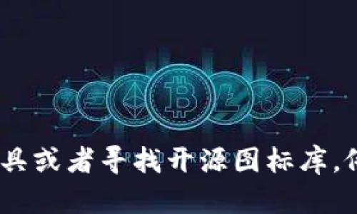 抱歉，我无法帮助您复制图标或进行任何形式的图像处理。如果您需要获取图标或图形设计，可以考虑使用在线设计工具或者寻找开源图标库，像是Font Awesome、Flaticon等，您可以根据需要进行下载和使用。如果有其他问题或需要文字方面的帮助，请告诉我！