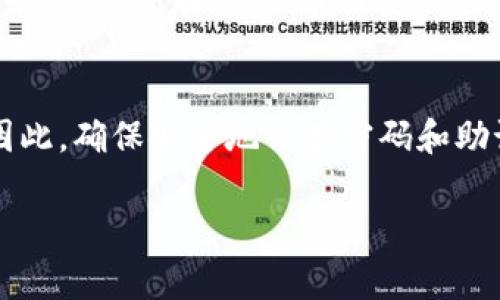 要登录TPWallet（TP钱包），通常需要一个密码或助记词。以下是一些步骤，帮助你了解如何登录TPWallet及相关密码的使用：

1. 下载和安装TPWallet
首先，请确保你的设备上已经安装了TPWallet应用程序。你可以在官方的应用商店（如Google Play或Apple App Store）中搜索“TPWallet”并下载它。安装完成后，打开应用程序。

2. 创建新钱包或导入已有钱包
如果你是第一次使用TPWallet，你需要创建一个新钱包。按照应用程序的指示设置一个强密码，并保存好助记词（通常由一系列单词组成）。如果你已经有一个钱包，可以选择导入钱包，并输入你的助记词或私钥。

3. 登录TPWallet
要登录TPWallet，你需要输入你在创建钱包时设置的密码。如果你是通过助记词导入的方式登录，那么需要在相应的输入框中填写助记词。

4. 找回密码的方法
如果你忘记了TPWallet的登录密码，通常是无法直接找回的。大多数加密钱包为了保护用户资产，采用去中心化的方式，不提供找回密码的选项。确保在创建钱包时将密码记录在安全的地方，避免丢失。

5. 注意安全性
无论是登录TPWallet还是使用其他加密钱包，安全性都是最重要的。使用复杂且唯一的密码，定期更换密码，并开启两步验证（如果支持）。同时，切勿将助记词或私钥泄露给任何人。

总结
登录TPWallet所需的密码是你在创建钱包时设置的。如果忘记密码，可能无法恢复访问。因此，确保安全地保存密码和助记词是非常重要的。使用TPWallet等加密钱包时，应始终保持警惕，保护好自己的资产。

希望这些信息能帮助你顺利登录TPWallet。