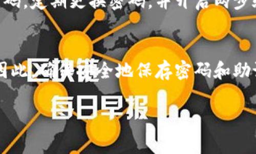 要登录TPWallet（TP钱包），通常需要一个密码或助记词。以下是一些步骤，帮助你了解如何登录TPWallet及相关密码的使用：

1. 下载和安装TPWallet
首先，请确保你的设备上已经安装了TPWallet应用程序。你可以在官方的应用商店（如Google Play或Apple App Store）中搜索“TPWallet”并下载它。安装完成后，打开应用程序。

2. 创建新钱包或导入已有钱包
如果你是第一次使用TPWallet，你需要创建一个新钱包。按照应用程序的指示设置一个强密码，并保存好助记词（通常由一系列单词组成）。如果你已经有一个钱包，可以选择导入钱包，并输入你的助记词或私钥。

3. 登录TPWallet
要登录TPWallet，你需要输入你在创建钱包时设置的密码。如果你是通过助记词导入的方式登录，那么需要在相应的输入框中填写助记词。

4. 找回密码的方法
如果你忘记了TPWallet的登录密码，通常是无法直接找回的。大多数加密钱包为了保护用户资产，采用去中心化的方式，不提供找回密码的选项。确保在创建钱包时将密码记录在安全的地方，避免丢失。

5. 注意安全性
无论是登录TPWallet还是使用其他加密钱包，安全性都是最重要的。使用复杂且唯一的密码，定期更换密码，并开启两步验证（如果支持）。同时，切勿将助记词或私钥泄露给任何人。

总结
登录TPWallet所需的密码是你在创建钱包时设置的。如果忘记密码，可能无法恢复访问。因此，确保安全地保存密码和助记词是非常重要的。使用TPWallet等加密钱包时，应始终保持警惕，保护好自己的资产。

希望这些信息能帮助你顺利登录TPWallet。