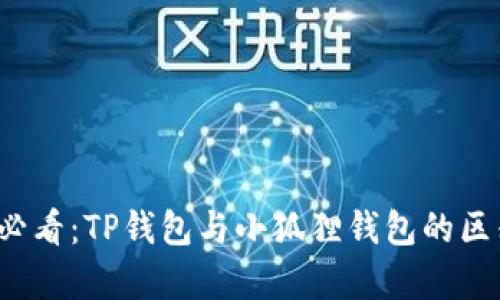 2023必看:TP钱包与小狐狸钱包的区别分析