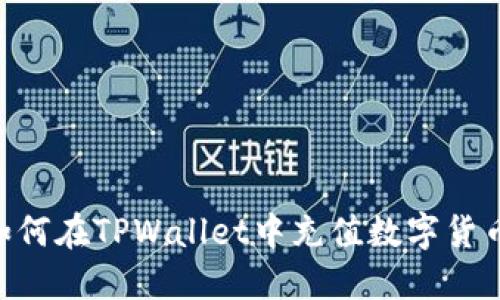 立即了解如何在TPWallet中充值数字货币:新手指南