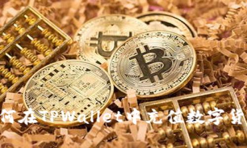 立即了解如何在TPWallet中充值数字货币:新手指南