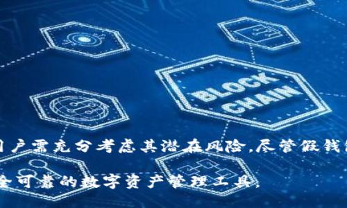 tpwallet假钱包是否可以升级版本？

在数字货币日益普及的今天，越来越多的人开始使用钱包来存储和管理他们的虚拟资产。在这一过程中，tpwallet作为一种选择，受到了广大用户的关注。不过，关于tpwallet假钱包是否可以升级版本的问题，许多用户可能仍然感到困惑。在接下来的内容中，我们将详细探讨tpwallet假钱包的特性、升级的可能性以及如何安全地管理数字资产。

什么是tpwallet假钱包？

tpwallet是一款数字货币钱包应用，主要用于存储、接收和发送各种类型的数字货币。假钱包一词通常是指那些存在一定安全隐患或功能较为简化的钱包。尽管这些假钱包可能为用户提供基本的数字资产管理功能，但它们在安全性和用户体验方面往往不如正规的钱包应用。因此，在选择使用tpwallet时，用户需要慎重考虑其潜在风险。

tpwallet的特点和功能

tpwallet假钱包提供了一些基本的功能，例如：

ul
    li支持多种数字货币的管理 用户可以在一个应用中管理多种主流数字货币，如比特币、以太坊等，这为用户提供了便利。/li
    li简单易用的界面 tpwallet的用户界面设计相对直观，适合新手用户上手。/li
    li快速的交易速度 用户可以迅速完成虚拟货币的转账和接收，提高了交易的效率。/li
/ul

然而，正如前面提到的，这些假钱包通常缺乏一些高级功能，比如多重签名、私钥管理等安全性功能。因此，用户在使用时需额外小心，避免资产损失。

升级版本的必要性

那么，tpwallet假钱包可以升级版本吗？这个问题的答案并不简单。首先，许多假钱包在开发和维护上都不够积极，缺乏持续的技术支持。尽管有些应用允许用户进行版本升级，但假钱包的升级往往难以得到保障。这就使得用户在选择使用tpwallet假钱包时，必须考虑到以下几点：

ul
    li更新频率 如果一个钱包的更新频率较低，很可能意味着其开发者对安全漏洞的修复和新功能的添加不够重视。/li
    li社区反馈 用户群体的反馈可以反映出一个钱包的稳定性和安全性，因此在选择钱包时，查阅社区的评价和反馈是很有必要的。/li
    li官方信息 许多真钱钱包会通过官方网站发布升级信息，如果tpwallet缺乏类似的渠道，那么用户就需格外谨慎。/li
/ul

如何确认tpwallet是否可以升级版本？

为了确认tpwallet假钱包是否能够进行版本升级，用户可以采取以下几个步骤：

ol
    li访问官方网站 查看是否有关于版本升级的信息以及最新的应用版本。/li
    li查阅应用商店 如果tpwallet可以在应用商店下载，通常会提供最新版本的更新记录，用户可以通过这些信息了解当前版本。/li
    li联系开发者 如果有联系方式，可以直接询问tnwallet的服务团队，了解版本更新的情况。/li
/ol

如何安全使用tpwallet假钱包？

如果用户选择继续使用tpwallet假钱包，确保数字资产安全尤为重要。以下是一些基本的安全建议：

ul
    li定期备份 定期备份钱包中的重要数据，确保在遇到问题时能够迅速恢复资产。/li
    li使用强密码 为钱包设置强密码，避免使用简单易猜的组合。/li
    li警惕钓鱼攻击 在网络中保持警惕，避免点击来历不明的链接，以防止被骗。/li
/ul

替代选择：更安全的钱包

考虑到tpwallet可能存在的安全隐患，用户不妨寻找一些更为安全的替代选择。市场上有许多经过验证且受到高度评价的钱包，例如：

ul
    liMetaMask 这是一个非常受欢迎的以太坊钱包，支持多种数字货币，并且具备较好的安全性。/li
    liLedger 硬件钱包提供了离线存储，防止黑客攻击，安全性更高。/li
    liExodus 用户友好的界面和多种资产支持，使其成为许多新手投资者的首选。/li
/ul

总结

总体而言，tpwallet假钱包在功能上可能满足部分用户的需求，但在安全性和更新支持上都可能存在较大隐患。因此，在选择使用tpwallet假钱包之前，用户需充分考虑其潜在风险。尽管假钱包可能在短期内提供便利，但为了长期资产安全，用户应优先选择那些信誉良好、有技术支持且更新频繁的钱包应用。

在数字货币的管理上，安全始终是第一位的。因此，建议用户不断提升自己的安全意识，定期监控市场上新兴钱包的动态，以便找到更适合自己的、更加安全可靠的数字资产管理工具。