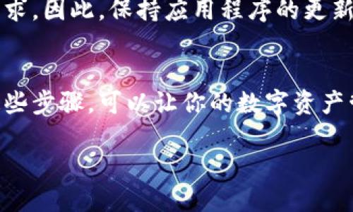 要将合约地址添加到TPWallet，用户需遵循以下步骤。在本文中，我将详细讲解如何在TPWallet中添加合约地址，并提供一些有用的背景信息和操作提示，确保用户能够顺利完成该操作。

一、什么是TPWallet？
TPWallet是一款多链钱包，支持多种加密货币的存储、管理和交易。它的设计旨在提供用户友好的界面，使用户能够轻松地管理他们的数字资产。TPWallet支持以太坊、BSC等多条链上的ERC20代币和BEP20代币。

二、为什么需要添加合约地址？
在区块链生态系统中，合约地址是指向智能合约的唯一标识符。有时，你可能会获得一些代币，而这些代币并不在TPWallet的默认列表中。在这种情况下，你需要手动添加合约地址，以便能够看到和管理这些代币。

三、添加合约地址的步骤

h41. 找到合约地址/h4
首先，你需要找到你想要添加的代币的合约地址。合约地址通常可以通过代币的官方渠道获取，例如他们的官方网站、社交媒体或者区块链浏览器。如果你没有正确的合约地址，可能会导致资产无法正确显示，甚至可能造成损失，因此务必核实地址的准确性。

h42. 打开TPWallet/h4
确保你的TPWallet是最新版本。打开应用程序后，正常登录你的账户。如果你是新用户，请先创建一个钱包并进行备份，以防止资产丢失。

h43. 进入添加代币界面/h4
在TPWallet的主界面上，寻找“资产”或“代币”选项，点击进入。接下来，在该页面通常会有一个“添加代币”或“添加合约地址”的按钮，点击该按钮进入添加页面。

h44. 输入合约地址/h4
在跳出的输入框中，准确地输入你找到的合约地址。在这个阶段，TPWallet可能会自动识别该代币的信息，包括代币名称和图标。如果没有自动识别，你需要手动输入代币名称以及其他信息。

h45. 确认添加/h4
当所有信息都填写完整后，点击“确认”按钮。TPWallet将会将该合约地址添加到你的资产列表中。如果一切顺利，你将能够在主界面中看到新的代币。

h46. 验证代币余额/h4
最后，为了确保添加成功，你可以查看该代币的余额。如果余额显示正常，说明合约地址已成功添加。

四、安全提示
在添加合约地址时，有几个安全方面的注意事项。首先，永远不要从不可靠的来源获取合约地址，以避免遭受诈骗或资产损失。其次，确保你的TPWallet应用程序是官方版本，不要随便下载第三方修改版本，以免导致安全问题。

五、总结
通过以上步骤，你可以轻松地在TPWallet中添加合约地址，管理你的数字资产。此外，关注官方渠道和社区公告，可以帮助你获取最新的代币信息和合约地址，确保你的资产安全。

六、其他常见问题
在使用TPWallet的过程中，用户可能还会遇到其他问题，例如如何转账、如何查看交易记录等。在这一部分，我将解答一些常见问题，帮助用户更好地使用TPWallet。

h41. 如何转账代币？/h4
在TPWallet中转账代币非常简单。选择你想要转账的代币，输入接收地址和转账数量，然后确认交易。在确认之前，请再次核对接收地址的准确性，以避免转账错误。

h42. 如何查看交易记录？/h4
在TPWallet的资产页面，通常可以找到“交易记录”选项，点击后就能查看你所有的交易记录，包括转账、接收等信息。

七、未来展望
随着区块链和数字资产管理技术的不断发展，相信TPWallet会不断更新和完善其功能，以满足用户日益增长的需求。因此，保持应用程序的更新，了解最新的功能和安全措施，对于每位用户来说都是非常重要的。

八、结束语
希望以上内容能够帮助你更好地了解和使用TPWallet，添加合约地址是管理数字资产的重要一步。理解并掌握这些步骤，可以让你的数字资产管理变得更加顺畅。如果你有任何其他问题，欢迎随时查阅相关资料或咨询专业人士。

TPWallet如何立即添加合约地址？2025必看指南