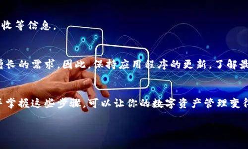 要将合约地址添加到TPWallet，用户需遵循以下步骤。在本文中，我将详细讲解如何在TPWallet中添加合约地址，并提供一些有用的背景信息和操作提示，确保用户能够顺利完成该操作。

一、什么是TPWallet？
TPWallet是一款多链钱包，支持多种加密货币的存储、管理和交易。它的设计旨在提供用户友好的界面，使用户能够轻松地管理他们的数字资产。TPWallet支持以太坊、BSC等多条链上的ERC20代币和BEP20代币。

二、为什么需要添加合约地址？
在区块链生态系统中，合约地址是指向智能合约的唯一标识符。有时，你可能会获得一些代币，而这些代币并不在TPWallet的默认列表中。在这种情况下，你需要手动添加合约地址，以便能够看到和管理这些代币。

三、添加合约地址的步骤

h41. 找到合约地址/h4
首先，你需要找到你想要添加的代币的合约地址。合约地址通常可以通过代币的官方渠道获取，例如他们的官方网站、社交媒体或者区块链浏览器。如果你没有正确的合约地址，可能会导致资产无法正确显示，甚至可能造成损失，因此务必核实地址的准确性。

h42. 打开TPWallet/h4
确保你的TPWallet是最新版本。打开应用程序后，正常登录你的账户。如果你是新用户，请先创建一个钱包并进行备份，以防止资产丢失。

h43. 进入添加代币界面/h4
在TPWallet的主界面上，寻找“资产”或“代币”选项，点击进入。接下来，在该页面通常会有一个“添加代币”或“添加合约地址”的按钮，点击该按钮进入添加页面。

h44. 输入合约地址/h4
在跳出的输入框中，准确地输入你找到的合约地址。在这个阶段，TPWallet可能会自动识别该代币的信息，包括代币名称和图标。如果没有自动识别，你需要手动输入代币名称以及其他信息。

h45. 确认添加/h4
当所有信息都填写完整后，点击“确认”按钮。TPWallet将会将该合约地址添加到你的资产列表中。如果一切顺利，你将能够在主界面中看到新的代币。

h46. 验证代币余额/h4
最后，为了确保添加成功，你可以查看该代币的余额。如果余额显示正常，说明合约地址已成功添加。

四、安全提示
在添加合约地址时，有几个安全方面的注意事项。首先，永远不要从不可靠的来源获取合约地址，以避免遭受诈骗或资产损失。其次，确保你的TPWallet应用程序是官方版本，不要随便下载第三方修改版本，以免导致安全问题。

五、总结
通过以上步骤，你可以轻松地在TPWallet中添加合约地址，管理你的数字资产。此外，关注官方渠道和社区公告，可以帮助你获取最新的代币信息和合约地址，确保你的资产安全。

六、其他常见问题
在使用TPWallet的过程中，用户可能还会遇到其他问题，例如如何转账、如何查看交易记录等。在这一部分，我将解答一些常见问题，帮助用户更好地使用TPWallet。

h41. 如何转账代币？/h4
在TPWallet中转账代币非常简单。选择你想要转账的代币，输入接收地址和转账数量，然后确认交易。在确认之前，请再次核对接收地址的准确性，以避免转账错误。

h42. 如何查看交易记录？/h4
在TPWallet的资产页面，通常可以找到“交易记录”选项，点击后就能查看你所有的交易记录，包括转账、接收等信息。

七、未来展望
随着区块链和数字资产管理技术的不断发展，相信TPWallet会不断更新和完善其功能，以满足用户日益增长的需求。因此，保持应用程序的更新，了解最新的功能和安全措施，对于每位用户来说都是非常重要的。

八、结束语
希望以上内容能够帮助你更好地了解和使用TPWallet，添加合约地址是管理数字资产的重要一步。理解并掌握这些步骤，可以让你的数字资产管理变得更加顺畅。如果你有任何其他问题，欢迎随时查阅相关资料或咨询专业人士。

TPWallet如何立即添加合约地址？2025必看指南