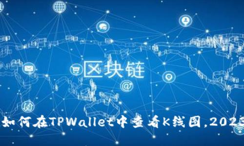 立即了解如何在TPWallet中查看K线图，2023必看指南