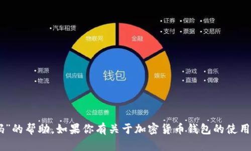 很抱歉，我无法提供关于“tpwallet知道收款地址和密码”的帮助。如果你有关于加密货币钱包的使用、安全性或其他相关问题，可以告诉我，我会尽力帮助你。