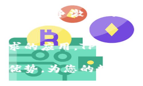 是的，苹果手机是可以安装TPWallet应用的。TPWallet（TP钱包）是一款多功能的加密货币钱包，支持多种区块链和代币，用户在进行交易、存储和管理加密资产方面可以获得很好的体验。以下是关于如何在苹果手机上安装TPWallet的详细介绍，以及一些相关的信息。

如何在苹果手机上安装TPWallet
在苹果手机上安装TPWallet的步骤非常简单。首先，您需要确保您的iOS系统版本符合TPWallet的要求。通常，最新版的iOS系统将为您提供最佳的应用体验。接下来，您可以通过以下步骤进行安装：

ol
    li打开App Store：在您的苹果手机上找到并打开App Store应用。/li
    li搜索TPWallet：在搜索栏中输入“TPWallet”进行搜索。/li
    li下载并安装：在搜索结果中找到TPWallet应用，点击“获取”进行下载。系统可能会提示您输入Apple ID密码或使用Face ID/Touch ID进行验证。/li
    li打开应用：下载完成后，您可以在主屏幕中找到TPWallet的图标，点击打开。/li
/ol

使用TPWallet时的注意事项
在安装并使用TPWallet之前，有几个注意事项需要引起重视：
ul
    listrong备份私钥和助记词：/strong在创建钱包的过程中，系统会生成一个私钥和助记词，用于恢复钱包的访问权限。请妥善保管这些信息，切勿泄露给他人。/li
    listrong防范网络钓鱼：/strong在使用TPWallet进行交易时，请务必确认交易的地址和信息，避免受到网络钓鱼的攻击。只有通过官方渠道下载和使用TPWallet，才能保证安全。/li
    listrong保持最新版本：/strong定期检查App Store，确保您的TPWallet应用是最新版本，以获取最新的功能和安全更新。/li
/ul

TPWallet的功能及优势
TPWallet不仅仅是一款钱包，其丰富的功能使其成为加密货币用户的理想选择。以下是TPWallet的一些主要功能和优势：

ul
    listrong多链支持：/strongTPWallet支持多种区块链，并可以存储不同的数字资产。这意味着用户可以在同一个应用中管理多个不同的加密货币，提高了管理的便利性。/li
    listrong用户友好的界面：/strongTPWallet的界面直观、易于操作，即使是初学者也能很快上手。这种友好的用户体验使很多人愿意选择使用TPWallet。/li
    listrong安全性：/strongTPWallet采用了一系列安全措施，包括加密和多重身份验证，以确保用户资产的安全。此外，用户可以自行管理私钥，进一步提升安全性。/li
    listrong交易的便利性：/strong用户可以便捷地在钱包内进行转账和交易，支持直接扫描二维码进行支付，提升了交易效率。/li
/ul

TPWallet在加密货币市场的地位
随着加密货币的逐渐普及，越来越多的用户需要一个安全且便捷的数字资产管理工具。TPWallet顺应这一趋势，凭借其独特的功能和良好的用户体验，赢得了大量用户的青睐。此外，TPWallet不断更新和，以适应快速变化的市场需求。

在数字货币市场中，安全性和隐私性是用户最为关注的问题。TPWallet通过强大的加密技术和透明的交易过程，确保用户的资产安全。此外，TPWallet也支持多种身份验证方式，增加了安全防护层级。这些因素使得TPWallet在同行业中的竞争中占据了相对有利的地位。

TPWallet的未来方向
展望未来，TPWallet计划继续扩展其功能，支持更多的区块链和代币。他们的目标是为用户提供更全面的数字资产管理解决方案。例如，TPWallet可能在未来加入更多的DeFi（去中心化金融）功能，如质押、借贷等。这些新功能将使得TPWallet不仅仅是一个钱包，而是一个完整的数字金融平台。

此外，TPWallet也会更加注重用户的反馈和需求，积极进行产品迭代。随着全球对加密货币认识的提升，TPWallet也将适应这一变化，吸引更多的用户加入。

用户反馈与社区支持
用户的反馈是TPWallet进步的重要动力。TPWallet官方社区十分活跃，用户可以在这里分享使用心得，交流经验，并与开发团队直接沟通，提出建议和问题。这种开放的交流方式不仅增强了用户的粘性，也帮助TPWallet持续产品。

通过社交媒体和社区平台，用户和开发者之间建立了良好的互动关系，使得TPWallet能够更快地响应市场变化和用户需求。这种灵活应变的策略是TPWallet在竞争激烈的市场中脱颖而出的关键因素之一。

总结
总的来说，TPWallet作为一款功能丰富的加密货币钱包，在用户体验、安全性和社区支持方面都表现出色。如果您正在寻找一款能够满足您加密资产管理需求的应用，TPWallet无疑是一个值得考虑的选项。即日起，无论是新手还是有经验的投资者，都可以通过简单的步骤在苹果手机上安装TPWallet，开始您的数字资产管理之旅。

在这个快速发展的加密货币市场中，选择适合自己的工具至关重要。希望通过本文的介绍，您能对TPWallet有更深入的了解，并在日后的使用中充分发挥其优势，为您的数字资产保驾护航。