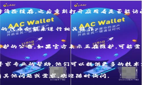 看起来你在提到 TPWallet 中的 DeFi 功能遇到了问题。TPWallet 是一个支持多种区块链的数字钱包，集成了多项 DeFi 功能。如果你发现无法访问或打开 DeFi 功能，可以尝试以下几个步骤解决问题：

检查网络连接
首先，确保你的设备处于稳定的网络连接中。如果网络不稳定，可能会导致钱包中的某些功能无法正常加载。

更新钱包应用
有时候，应用程序的老版本可能会存在未修复的 bugs，导致功能无法正常使用。检查 TPWallet 是否有可用的更新，及时进行更新，可以解决很多问题。

重启应用程序
关闭 TPWallet 应用程序，稍等片刻后重新打开。这种简单的操作往往能够解决一些临时性的故障。

清除缓存
如果你使用的是手机应用，可以尝试清除应用缓存。在设置中找到 TPWallet，选择清除缓存，之后重新打开应用看是否能访问 DeFi 功能。

确认资产余额
某些 DeFi 功能可能需要用户在钱包中持有一定数量的特定代币，确保你有足够的代币余额来进行相关操作。

检查平台状态
访问 TPWallet 的官方网站或者社交媒体，查看是否有关于 DeFi 功能宕机或维护的公告。如果官方表示正在维护，可能需要耐心等待。

联系客服支持
如果以上方法都未能解决你的问题，可以直接联系 TPWallet 的客服支持团队，寻求专业的帮助。他们可以提供更多的技术支持和解决方案。

希望这些建议能帮助你解决 TPWallet 中 DeFi 功能无法访问的问题！如果还有其他问题或需求，欢迎随时询问。