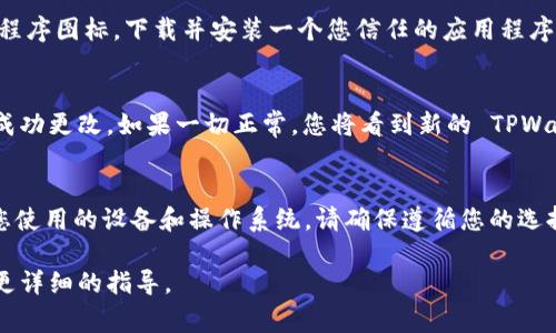 如果您想更改 TPWallet 的图标，您可以按照以下步骤进行，不过需要注意，变更图标通常涉及应用程序的设置或操作系统的修改。以下是一般的步骤：

步骤 1: 检查应用程序设置
有些电子钱包应用程序允许用户自定义图标或主题。请先在 TPWallet 的设置中查找任何与“个性化”或“外观”相关的选项。如果有这样的功能，按照说明进行操作即可。

步骤 2: 系统级更改
如果应用程序本身不支持更改图标，您可以尝试在手机或计算机的系统级别更改应用程序图标。对于 Android 或 iOS 设备，可以使用一些第三方启动器或应用程序来实现。

步骤 3: 使用第三方应用程序
有些第三方应用程序（如图标包或主题应用）允许用户更改应用程序图标。下载并安装一个您信任的应用程序，然后查找 TPWallet 进行更改。

步骤 4: 确认更改
完成以上步骤后，返回主屏幕或应用程序菜单，检查图标是否已成功更改。如果一切正常，您将看到新的 TPWallet 图标。

结论
更改 TPWallet 的图标可能需要使用不同的方法，具体取决于您使用的设备和操作系统。请确保遵循您的选择步骤，并在操作前备份数据，以防止意外丢失信息。

如果您有特定的设备或操作系统，可以提供更多信息，以便获得更详细的指导。