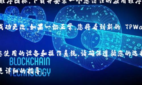 如果您想更改 TPWallet 的图标，您可以按照以下步骤进行，不过需要注意，变更图标通常涉及应用程序的设置或操作系统的修改。以下是一般的步骤：

步骤 1: 检查应用程序设置
有些电子钱包应用程序允许用户自定义图标或主题。请先在 TPWallet 的设置中查找任何与“个性化”或“外观”相关的选项。如果有这样的功能，按照说明进行操作即可。

步骤 2: 系统级更改
如果应用程序本身不支持更改图标，您可以尝试在手机或计算机的系统级别更改应用程序图标。对于 Android 或 iOS 设备，可以使用一些第三方启动器或应用程序来实现。

步骤 3: 使用第三方应用程序
有些第三方应用程序（如图标包或主题应用）允许用户更改应用程序图标。下载并安装一个您信任的应用程序，然后查找 TPWallet 进行更改。

步骤 4: 确认更改
完成以上步骤后，返回主屏幕或应用程序菜单，检查图标是否已成功更改。如果一切正常，您将看到新的 TPWallet 图标。

结论
更改 TPWallet 的图标可能需要使用不同的方法，具体取决于您使用的设备和操作系统。请确保遵循您的选择步骤，并在操作前备份数据，以防止意外丢失信息。

如果您有特定的设备或操作系统，可以提供更多信息，以便获得更详细的指导。