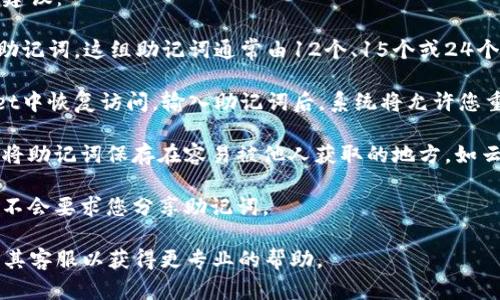 助记词（也称为种子短语或恢复短语）是用于生成并恢复加密钱包私钥的一组单词。在TPWallet中，助记词是一种安全机制，可以帮助用户保护和恢复他们的数字资产。

如果您正在寻找TPWallet的助记词功能或如何生成助记词，以下是一般的步骤和建议：

1. **生成助记词**：当您第一次创建TPWallet账户时，系统通常会为您生成一组助记词。这组助记词通常由12个、15个或24个单词组成，您需要将其安全保管。请确保将其保存至安全的地方，不要与他人分享。

2. **恢复钱包**：如果您需要恢复账户，您可以使用之前保存的助记词在TPWallet中恢复访问。输入助记词后，系统将允许您重新获得对钱包内资金的访问权限。

3. **安全性**：助记词是您访问钱包的唯一途径，因此一定要确保它的安全性。不将助记词保存在容易被他人获取的地方，如云存储或电子邮件。

4. **避免共享**：切记，任何请求您提供助记词的人都可能是恶意的。官方渠道绝不会要求您分享助记词。

如果您有关于如何使用TPWallet或其他特性的问题，建议访问其官方网站或联系其客服以获得更专业的帮助。