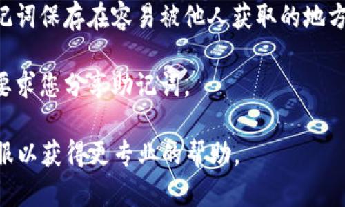 助记词（也称为种子短语或恢复短语）是用于生成并恢复加密钱包私钥的一组单词。在TPWallet中，助记词是一种安全机制，可以帮助用户保护和恢复他们的数字资产。

如果您正在寻找TPWallet的助记词功能或如何生成助记词，以下是一般的步骤和建议：

1. **生成助记词**：当您第一次创建TPWallet账户时，系统通常会为您生成一组助记词。这组助记词通常由12个、15个或24个单词组成，您需要将其安全保管。请确保将其保存至安全的地方，不要与他人分享。

2. **恢复钱包**：如果您需要恢复账户，您可以使用之前保存的助记词在TPWallet中恢复访问。输入助记词后，系统将允许您重新获得对钱包内资金的访问权限。

3. **安全性**：助记词是您访问钱包的唯一途径，因此一定要确保它的安全性。不将助记词保存在容易被他人获取的地方，如云存储或电子邮件。

4. **避免共享**：切记，任何请求您提供助记词的人都可能是恶意的。官方渠道绝不会要求您分享助记词。

如果您有关于如何使用TPWallet或其他特性的问题，建议访问其官方网站或联系其客服以获得更专业的帮助。