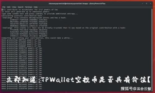 立即知道:TPWallet空投币是否具有价值?