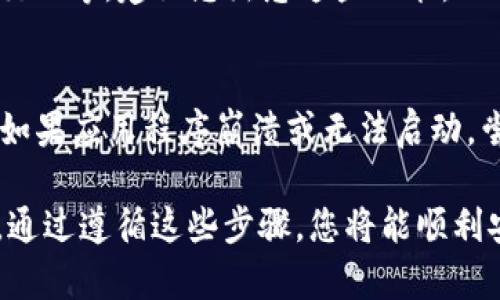 要登录 tpwallet（TP钱包），您需要了解以下几个重要信息和步骤：

1. 下载和安装 TP钱包
首先，您需要在您的设备上下载 TP钱包应用程序。TP钱包通常可以在各大应用商店找到，例如苹果App Store或谷歌Play Store。确保您下载的是官方版本，以避免安全风险。

2. 账户创建与备份
在第一次使用 TP钱包时，您需要创建一个新账户。系统会为您生成一个助记词（12个或24个单词），这是您登录账户的关键。务必妥善保管这些助记词，因为它们是您恢复账户的唯一方式。如果您遗失了助记词，您将无法访问账户中的资产。

3. 登录 tpwallet
使用 TP钱包时，您可以在主界面找到“登录”选项。点击后，系统会提示您输入您的助记词。请仔细输入每个单词，确保顺序正确，避免拼写错误，这一步骤至关重要，任何小错误都会导致无法登录。

4. 相关的账户安全设置
登录后，建议您立即对账户进行安全设置，例如启用双重身份验证（2FA）。这将增加您账户的安全性，即使有人获取了您的助记词，仍然需要进行额外的身份验证才能访问账户。

5. 使用钱包的功能
成功登录后，您可以开始使用 TP钱包的各种功能，包括发送和接收加密货币、查看交易记录、与 DApp 交互等。建议您熟悉这些功能，以便更好地管理您的资产。

6. 常见问题与解决方案
如果您在登录过程中遇到问题，可以考虑以下几种常见情况：如果您忘记了助记词，您将无法找回账户；如果应用程序崩溃或无法启动，尝试重新安装或更新到最新版本；如果您遇到交易延迟，可以检查网络情况或联系 TP钱包的客服。

总之，登录 TP钱包所需的信息主要集中在准备好助记词、确保账户安全设置以及熟悉钱包使用的功能。通过遵循这些步骤，您将能顺利安全地管理自己的加密资产。