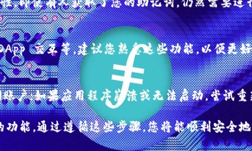 要登录 tpwallet（TP钱包），您需要了解以下几个重要信息和步骤：

1. 下载和安装 TP钱包
首先，您需要在您的设备上下载 TP钱包应用程序。TP钱包通常可以在各大应用商店找到，例如苹果App Store或谷歌Play Store。确保您下载的是官方版本，以避免安全风险。

2. 账户创建与备份
在第一次使用 TP钱包时，您需要创建一个新账户。系统会为您生成一个助记词（12个或24个单词），这是您登录账户的关键。务必妥善保管这些助记词，因为它们是您恢复账户的唯一方式。如果您遗失了助记词，您将无法访问账户中的资产。

3. 登录 tpwallet
使用 TP钱包时，您可以在主界面找到“登录”选项。点击后，系统会提示您输入您的助记词。请仔细输入每个单词，确保顺序正确，避免拼写错误，这一步骤至关重要，任何小错误都会导致无法登录。

4. 相关的账户安全设置
登录后，建议您立即对账户进行安全设置，例如启用双重身份验证（2FA）。这将增加您账户的安全性，即使有人获取了您的助记词，仍然需要进行额外的身份验证才能访问账户。

5. 使用钱包的功能
成功登录后，您可以开始使用 TP钱包的各种功能，包括发送和接收加密货币、查看交易记录、与 DApp 交互等。建议您熟悉这些功能，以便更好地管理您的资产。

6. 常见问题与解决方案
如果您在登录过程中遇到问题，可以考虑以下几种常见情况：如果您忘记了助记词，您将无法找回账户；如果应用程序崩溃或无法启动，尝试重新安装或更新到最新版本；如果您遇到交易延迟，可以检查网络情况或联系 TP钱包的客服。

总之，登录 TP钱包所需的信息主要集中在准备好助记词、确保账户安全设置以及熟悉钱包使用的功能。通过遵循这些步骤，您将能顺利安全地管理自己的加密资产。