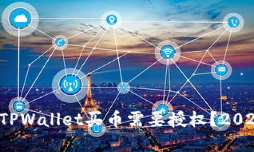 : 为什么在TPWallet买币需要授权?2025必看攻略!