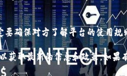 关于TPWallet的邀请返佣政策，具体的内容和细节可能会因时间和地区而有所不同。一般来说，许多数字钱包和加密货币平台都会推出邀请返佣计划，以此来吸引用户注册和使用他们的服务。用户通过分享邀请链接邀请新用户注册后，通常会获得一定比例的佣金或奖励。

如果TPWallet也实施了这样的邀请返佣政策，一般来说，会有以下几个特点：

1. 返佣比例和奖励方式
在大多数情况下，返佣的比例可以是通过其平台进行交易产生的手续费中的一部分，或者是通过用户的消费行为产生的佣金。例如，用户每成功邀请一位新用户，可能会获得一定金额的奖励，或者是新用户在首次交易后，老用户会获得一定比例的佣金。

2. 如何参与返佣计划
用户可以在TPWallet的官网或手机应用上找到相关的邀请返佣计划入口。通常来说，用户需要注册账户并生成一个独特的邀请链接或码，分享给朋友或社交媒体。当其他用户通过该链接注册时，系统会自动追踪并计算佣金。

3. 返佣的提现和使用
大多数平台都会有一定的提现规则，比如最低提现金额、提现时间等。用户需要注意阅读具体的条款，以便了解如何将返佣奖励提现或者如何使用这些佣金。可能的方式包括转账到银行账户或在平台内进行再投资。

4. 注意事项
在参与任何的返佣计划时，用户应该仔细阅读相关条款和条件，以免在未来发生不必要的纠纷。此外，邀请新用户时，一定要确保对方了解平台的使用规则和风险，避免产生不必要的误解。

虽然以上是一般数字钱包及加密货币平台的邀请返佣机制，具体到TPWallet，还需要访问其官方网站或查看官方公告，以获取最新的信息和政策。如果有进一步的疑问，也可以直接联系TPWallet的客服或进行在线咨询。