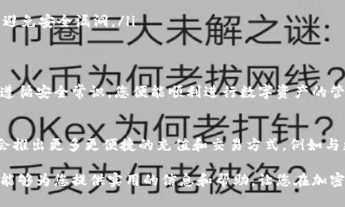 《tpwallet可以直接充值USDT吗？2025必看指南！》

TP Wallet, USDT充值, 数字货币, 钱包安全/guanjianci

引言
随着数字货币的迅猛发展，各种钱包的选择逐渐增多。TP Wallet作为其中之一，因其便捷性和安全性而受到越来越多用户的青睐。在这篇文章中，我们将深入探讨TP Wallet是否可以直接充值USDT，并提供一些实用的指南，以帮助您更好地了解这一过程。

何为TP Wallet？
TP Wallet是一款支持多种数字货币和资产管理的钱包应用，它致力于为用户提供安全、便捷的加密货币存储和交易服务。用户可以轻松管理各种加密资产，包括主流的比特币、以太坊，当然还有USDT等稳定币。

USDT简介
USDT（Tether）是一种与美元挂钩的稳定币，旨在减少加密货币市场中的波动性。因此，许多投资者和交易者都选择使用USDT进行交易和资产管理。了解USDT的性质和使用场景非常重要，特别是在进行充值时。

TP Wallet支持的充值方式
在使用TP Wallet进行充值时，用户通常需要了解该钱包支持哪些充值方式。TP Wallet允许用户通过多种途径充值，包括通过合作交易所购买、从其他钱包转账以及某些情况下的直接充值。

TP Wallet可以直接充值USDT吗？
答案是“可以”。TP Wallet支持USDT的充值，用户可以通过以下几种方式进行充值：

ul
  listrong从交易所转账：/strong用户可以在市场上选择一家支持USDT的交易所，比如币安（Binance）或火币（Huobi），通过购买USDT后转入TP Wallet。这是最常用的充值方式。/li
  listrong使用其他钱包转账：/strong如果您在其他数字货币钱包中持有USDT，可以通过钱包的转账功能，直接将USDT转入TP Wallet的地址。/li
  listrong直接充值功能：/strong根据TP Wallet的更新，未来可能提供与某些支付平台的直接充值功能，虽然目前这一功能尚未全面推广。/li
/ul

如何在TP Wallet中充值USDT
充值USDT的过程相对简单，以下是具体步骤：

ol
  listrong下载并安装TP Wallet：/strong首先，前往官方应用商店下载TP Wallet并完成安装。确保下载的版本是官方的，以避免安全隐患。/li
  listrong注册或登录账户：/strong若您是新用户，需要注册一个账户。如果已有账户，可以直接登录。/li
  listrong获取USDT地址：/strong在钱包中，选择USDT，系统将生成您专属的充值地址。通常，这个地址是一个一串数字和字母的组合。/li
  listrong进行转账：/strong在您选择的交易所或其它钱包中，使用刚才获取的USDT地址进行转账。确认无误后，提交转账请求。/li
  listrong等待确认：/strong根据网络状况，转账完成可能需要几分钟。您可以在TP Wallet中查看交易状态，以确认充值是否成功。/li
/ol

安全性与注意事项
在进行任何数字货币的充值或转账时，安全始终是重中之重。TP Wallet虽然提供了一定的安全防护措施，但用户自身也需提高警惕：

ul
  listrong确保私钥安全：/strongTP Wallet生成的私钥是访问您数字资产的唯一凭证，切勿泄露。/li
  listrong验证地址：/strong在转账前一定要仔细检查USDT地址，确保没有输入错误。/li
  listrong定期更新：/strong保持您的TP Wallet和相关设备的软件更新，以确保您使用的是最新版本，避免安全漏洞。/li
/ul

总结
TP Wallet不仅能让您安全地存储和管理USDT，还提供了简便的充值方式。选择合适的充值途径，并确保遵循安全常识，您便能顺利进行数字资产的管理。记住，数字货币的世界充满机遇和挑战，了解并掌握每个细节无疑将为您的投资之路增添助力。

未来的发展趋势
随着区块链技术的不断发展，数字货币市场也在持续变化。TP Wallet作为其中的重要参与者，未来可能会推出更多更便捷的充值和交易方式，例如与更多支付平台的合作。保持关注这些动向，将有助于您更好地把握数字货币投资的机会。

综上所述，TP Wallet支持直接充值USDT，通过多种方式帮助用户实现数字资产的便捷管理。希望本指南能够为您提供实用的信息和帮助，让您在加密货币的旅程中更加顺利。