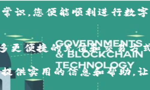 《tpwallet可以直接充值USDT吗？2025必看指南！》

TP Wallet, USDT充值, 数字货币, 钱包安全/guanjianci

引言
随着数字货币的迅猛发展，各种钱包的选择逐渐增多。TP Wallet作为其中之一，因其便捷性和安全性而受到越来越多用户的青睐。在这篇文章中，我们将深入探讨TP Wallet是否可以直接充值USDT，并提供一些实用的指南，以帮助您更好地了解这一过程。

何为TP Wallet？
TP Wallet是一款支持多种数字货币和资产管理的钱包应用，它致力于为用户提供安全、便捷的加密货币存储和交易服务。用户可以轻松管理各种加密资产，包括主流的比特币、以太坊，当然还有USDT等稳定币。

USDT简介
USDT（Tether）是一种与美元挂钩的稳定币，旨在减少加密货币市场中的波动性。因此，许多投资者和交易者都选择使用USDT进行交易和资产管理。了解USDT的性质和使用场景非常重要，特别是在进行充值时。

TP Wallet支持的充值方式
在使用TP Wallet进行充值时，用户通常需要了解该钱包支持哪些充值方式。TP Wallet允许用户通过多种途径充值，包括通过合作交易所购买、从其他钱包转账以及某些情况下的直接充值。

TP Wallet可以直接充值USDT吗？
答案是“可以”。TP Wallet支持USDT的充值，用户可以通过以下几种方式进行充值：

ul
  listrong从交易所转账：/strong用户可以在市场上选择一家支持USDT的交易所，比如币安（Binance）或火币（Huobi），通过购买USDT后转入TP Wallet。这是最常用的充值方式。/li
  listrong使用其他钱包转账：/strong如果您在其他数字货币钱包中持有USDT，可以通过钱包的转账功能，直接将USDT转入TP Wallet的地址。/li
  listrong直接充值功能：/strong根据TP Wallet的更新，未来可能提供与某些支付平台的直接充值功能，虽然目前这一功能尚未全面推广。/li
/ul

如何在TP Wallet中充值USDT
充值USDT的过程相对简单，以下是具体步骤：

ol
  listrong下载并安装TP Wallet：/strong首先，前往官方应用商店下载TP Wallet并完成安装。确保下载的版本是官方的，以避免安全隐患。/li
  listrong注册或登录账户：/strong若您是新用户，需要注册一个账户。如果已有账户，可以直接登录。/li
  listrong获取USDT地址：/strong在钱包中，选择USDT，系统将生成您专属的充值地址。通常，这个地址是一个一串数字和字母的组合。/li
  listrong进行转账：/strong在您选择的交易所或其它钱包中，使用刚才获取的USDT地址进行转账。确认无误后，提交转账请求。/li
  listrong等待确认：/strong根据网络状况，转账完成可能需要几分钟。您可以在TP Wallet中查看交易状态，以确认充值是否成功。/li
/ol

安全性与注意事项
在进行任何数字货币的充值或转账时，安全始终是重中之重。TP Wallet虽然提供了一定的安全防护措施，但用户自身也需提高警惕：

ul
  listrong确保私钥安全：/strongTP Wallet生成的私钥是访问您数字资产的唯一凭证，切勿泄露。/li
  listrong验证地址：/strong在转账前一定要仔细检查USDT地址，确保没有输入错误。/li
  listrong定期更新：/strong保持您的TP Wallet和相关设备的软件更新，以确保您使用的是最新版本，避免安全漏洞。/li
/ul

总结
TP Wallet不仅能让您安全地存储和管理USDT，还提供了简便的充值方式。选择合适的充值途径，并确保遵循安全常识，您便能顺利进行数字资产的管理。记住，数字货币的世界充满机遇和挑战，了解并掌握每个细节无疑将为您的投资之路增添助力。

未来的发展趋势
随着区块链技术的不断发展，数字货币市场也在持续变化。TP Wallet作为其中的重要参与者，未来可能会推出更多更便捷的充值和交易方式，例如与更多支付平台的合作。保持关注这些动向，将有助于您更好地把握数字货币投资的机会。

综上所述，TP Wallet支持直接充值USDT，通过多种方式帮助用户实现数字资产的便捷管理。希望本指南能够为您提供实用的信息和帮助，让您在加密货币的旅程中更加顺利。