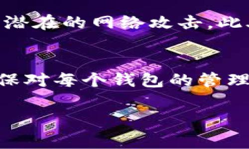 手机可以安装多个TP Wallet（通常指的是TP Wallet加密货币钱包）应用，但在实际使用中，具体数量会受到设备存储空间和操作系统限制的影响。以下是一些有关手机上安装多个TP Wallet的相关信息：

### 设备存储空间
每个钱包应用一般占用一定的存储空间，因此如果手机的存储空间有限，可能会限制你可以安装的TP Wallet数量。检查你的设备的可用空间，如果空间充足，理论上你可以下载安装多个钱包。

### 应用管理
大多数手机操作系统（如Android或iOS）都允许用户同时运行多个相同或不同类型的钱包应用，使用不同的账户访问不同的数字资产。这意味着，你可以在手机上下载和使用多个TP Wallet，只要确保每个钱包的私钥和助记词安全存储。

### 多钱包管理
虽然你可以下载多个TP Wallet，但管理多个钱包可能会变得复杂。为了避免混淆，通常建议用户保持记录，清楚记住每个钱包所对应的账户和密码。此外，使用不同的密码或身份验证措施可以增强安全性。

### 安全性考虑
在手机上安装多个钱包时，必须时刻保持警惕。确保从官方渠道下载应用，并定期更新，以保护你的资产免受潜在的网络攻击。此外，使用两步验证等额外安全措施也是提高账户安全性的重要步骤。

### 总结
综上所述，一个手机可以下载多个TP Wallet，但请务必注意安全措施和存储空间的管理。如有需要，务必确保对每个钱包的管理做到井井有条，以便顺利进行加密货币交易。 

如果你有其他问题或需要进一步的信息，请随时问我！
