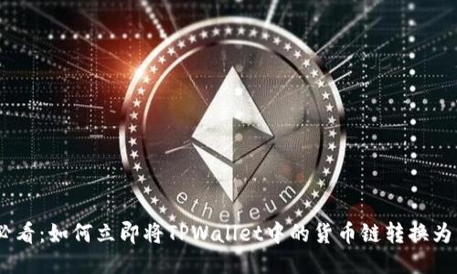 2025必看:如何立即将TPWallet中的货币链转换为以太链