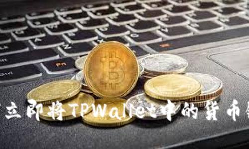 2025必看:如何立即将TPWallet中的货币链转换为以太链