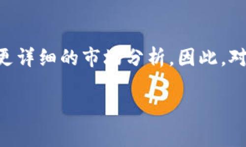 TPWallet是一款流行的数字资产钱包，它支持多种加密货币的存储和管理。用户常常关注他们所持有的资产的市场动态，其中K线图是一种常用的技术分析工具，用于展示资产价格的变化趋势。那么，TPWallet是否支持查看K线图呢？在这一篇文章中，我们将深入探讨这一问题，并详细介绍如何在TPWallet中查看加密资产的价格走势。

什么是K线图？
K线图，又称蜡烛图，是金融市场中广泛使用的一种图表类型，用于展示某一资产在特定时间段内的开盘价、最高价、最低价和收盘价。对于交易者来说，K线图能够提供直观的市场趋势和波动信息，从而帮助他们做出更为明智的交易决策。因此，许多投资者在选择钱包或交易平台时，都会关注其是否提供K线图的功能。

TPWallet的功能概述
TPWallet作为一款多功能的数字资产钱包，不仅支持多种加密货币的存储和交易，还提供了丰富的用户体验功能。用户可以方便地进行资产管理、查看市场行情、进行交易等操作。TPWallet的界面友好，易于使用，为用户提供了一个安全便利的数字资产管理平台。

TPWallet是否支持K线图？
虽然TPWallet在资产管理和市场行情查看方面的表现都很出色，然而，目前它并不直接提供K线图功能。TPWallet主要侧重于钱包功能和数字资产管理，因此在技术分析工具方面的支持较为有限。如果用户想要深入分析市场走势，建议使用其他专业的交易平台或图表工具。

如何查看K线图？
对于那些希望查看K线图的用户，可以考虑以下几种方法：
ul
  listrong使用专业的交易平台/strong：许多加密货币交易所和市场平台都提供了完善的K线图功能。用户可以在这些平台上注册账户，查看自己感兴趣的加密资产的价格走势。/li
  listrong使用移动应用/strong：一些移动应用，如交易所的官方应用或一些市场分析工具，也提供K线图的功能。用户可以在手机上方便地查看市场走势。/li
  listrong使用第三方网站/strong：网站如TradingView、CoinMarketCap等都提供丰富的图表工具和K线图，用户可以输入他们关心的资产，查看详细的市场分析。/li
/ul

在TPWallet中获取市场信息
尽管TPWallet不提供K线图，但用户依然可以在其界面上查看资产的实时行情信息。这些信息通常包括当前价格、24小时涨跌幅、交易量等基本指标。这些数据对于用户判断市场走势、决定买入或卖出时机也十分重要。

综合使用TPWallet和其他工具
为了实现更加全面的市场分析，用户可以综合使用TPWallet与其他市场分析工具。例如，在TPWallet中查看资产的基本信息，而在其他提供K线图的工具上进行技术分析，这样的组合使用能够使得用户对市场有更深入的了解。

安全性与风险管理
在使用任何数字资产交易和管理工具时，安全性都是用户最为关心的话题。TPWallet在安全性方面采取了多种措施，如私钥本地存储、多重签名等。此外，用户在进行交易时也应注重风险管理，切勿把所有资金投入单一资产，也要设定合理的止损策略。

总结
虽然TPWallet没有直接提供K线图功能，但它依然是一个极具价值的数字资产管理工具。用户可以通过其他专业的交易平台、移动应用或第三方网站获取K线图和更详细的市场分析。因此，对于希望深入了解市场的投资者来说，结合使用TPWallet与其他工具将是一个有效的选择。在进行任何投资决策时，请务必保持谨慎，做好充分的市场研究和分析。 

总的来说，TPWallet将继续发展其功能，未来可能会增加更多的技术分析工具和功能。作为用户，我们可以期待未来的更新和，为我们的投资决策提供更多的支持。