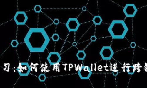 立即学习:如何使用TPWallet进行跨链转账?
