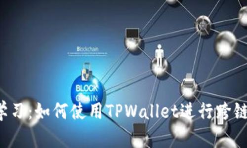 立即学习:如何使用TPWallet进行跨链转账?