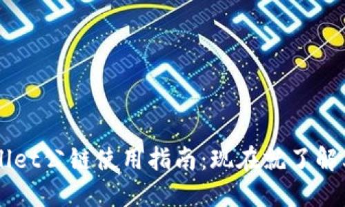 2023年TPWallet公链使用指南:现在就了解其价值与应用!