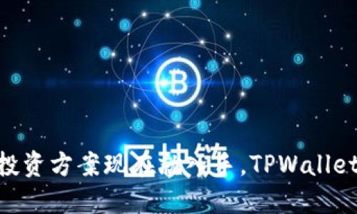 2025必看:挖矿投资方案现在就入手,TPWallet之外的最佳选择